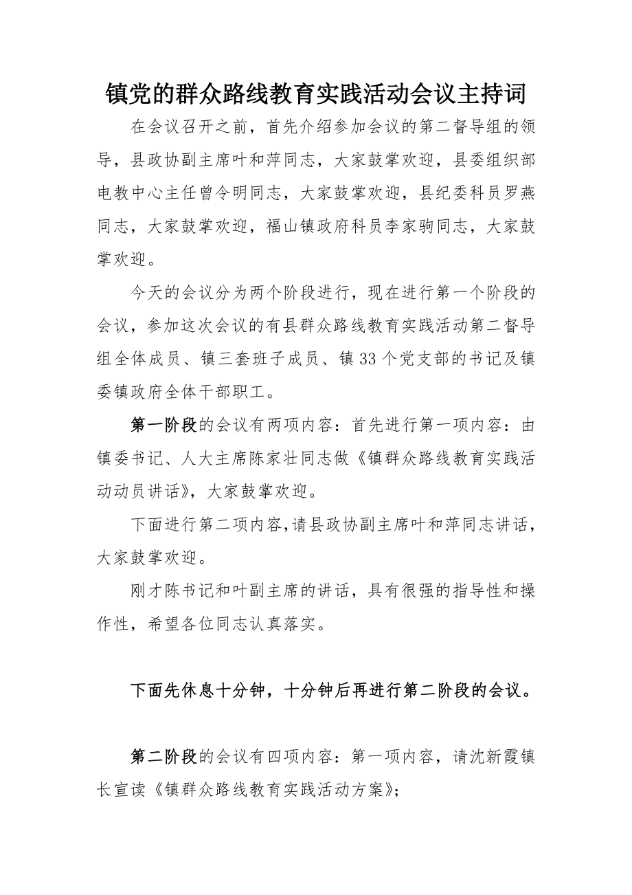 镇党的群众路线教育实践活动会议主持词.doc_第1页