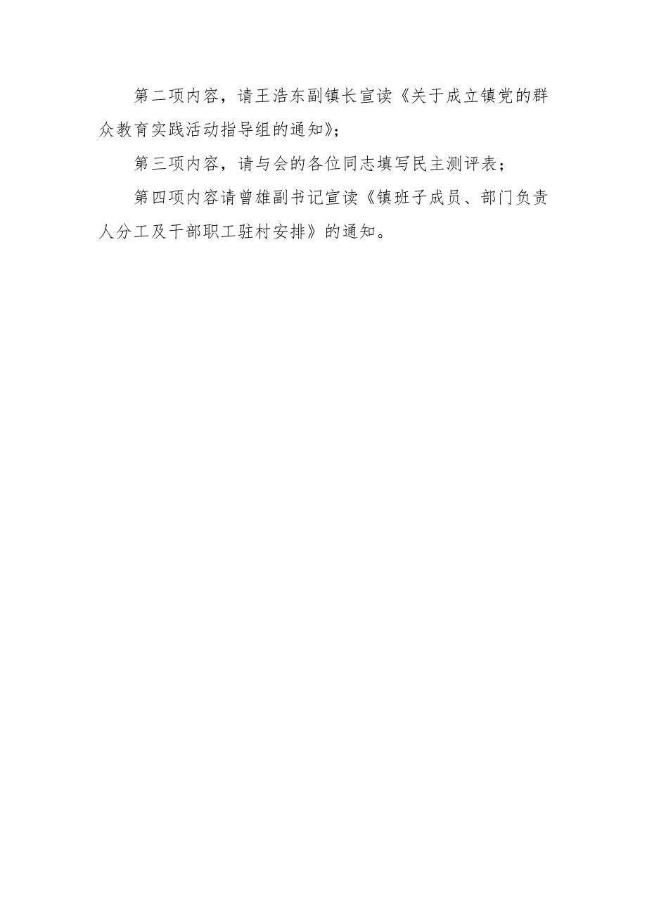 镇党的群众路线教育实践活动会议主持词.doc_第2页