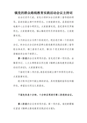 镇党的群众路线教育实践活动会议主持词.doc