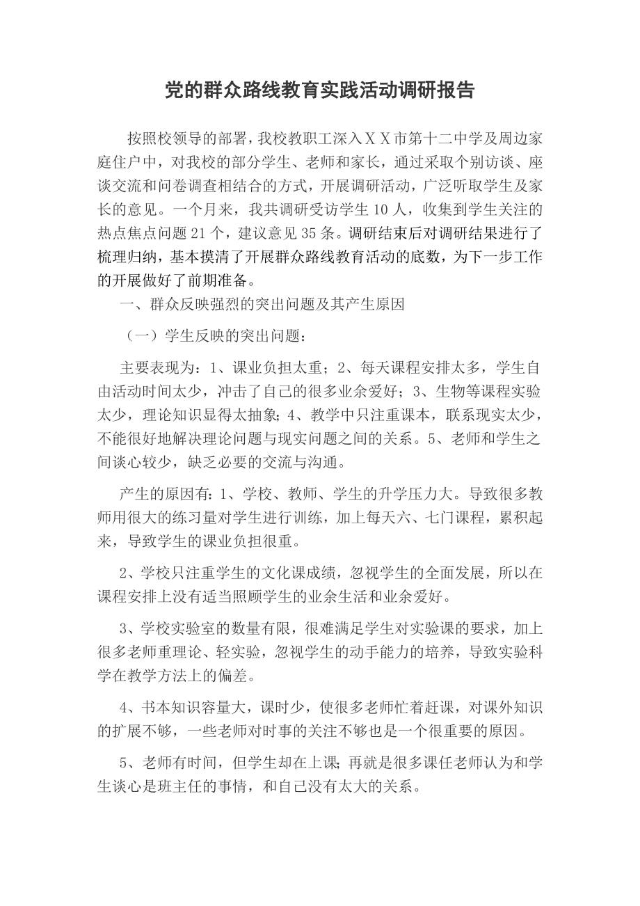 学校党的群众路线教育实践活动调研报告 .doc_第1页