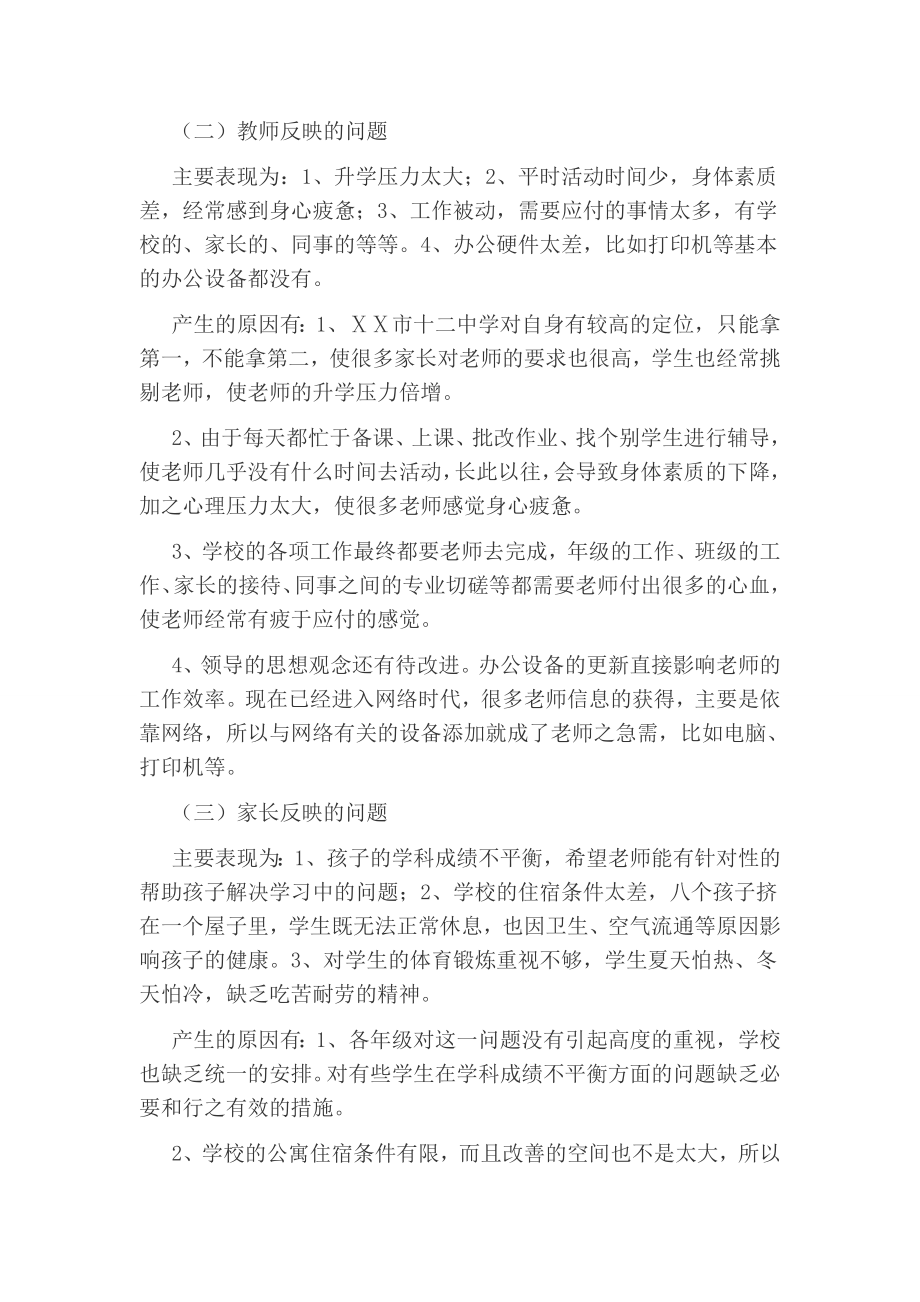 学校党的群众路线教育实践活动调研报告 .doc_第2页