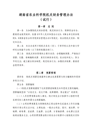 湖南省农业科学院机关财务管理办法湖南省农科院计财处.doc