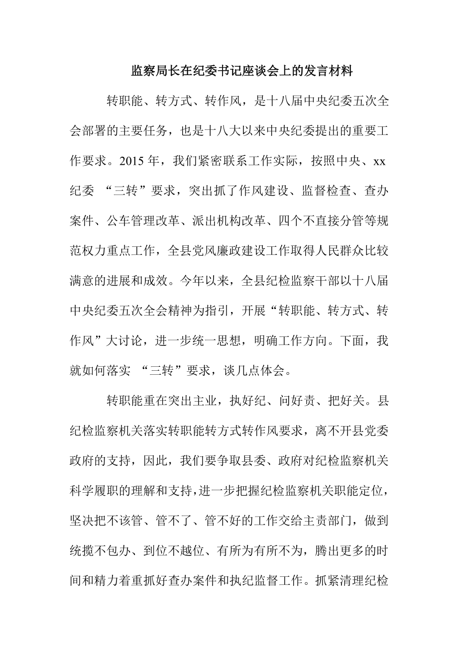 监察局长在纪委书记座谈会上的发言材料.doc_第1页