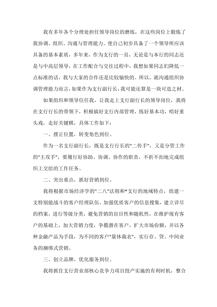 竞聘银行支行副行长一职演讲稿.doc_第2页