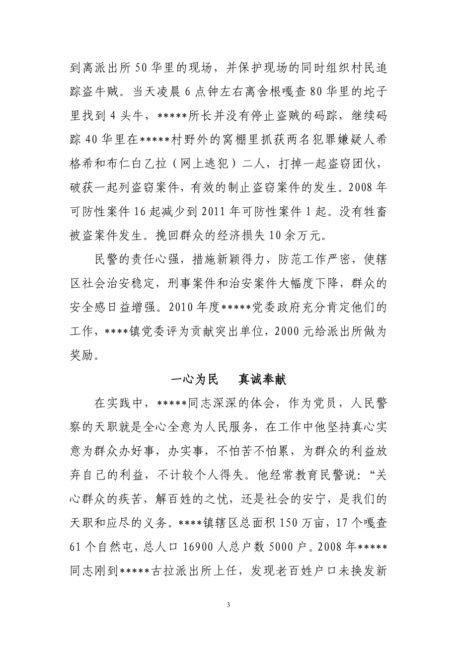 派出所所长先进事迹材料：警徽在这里闪光.doc_第3页