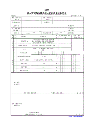 烟囱钢内筒筒身分段安装.doc