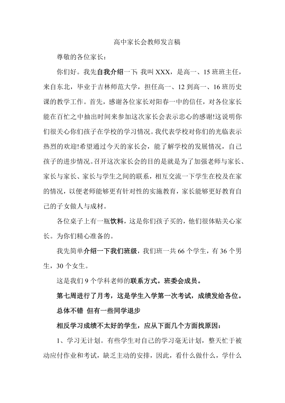 高一家长会班主任发言稿1.doc_第1页