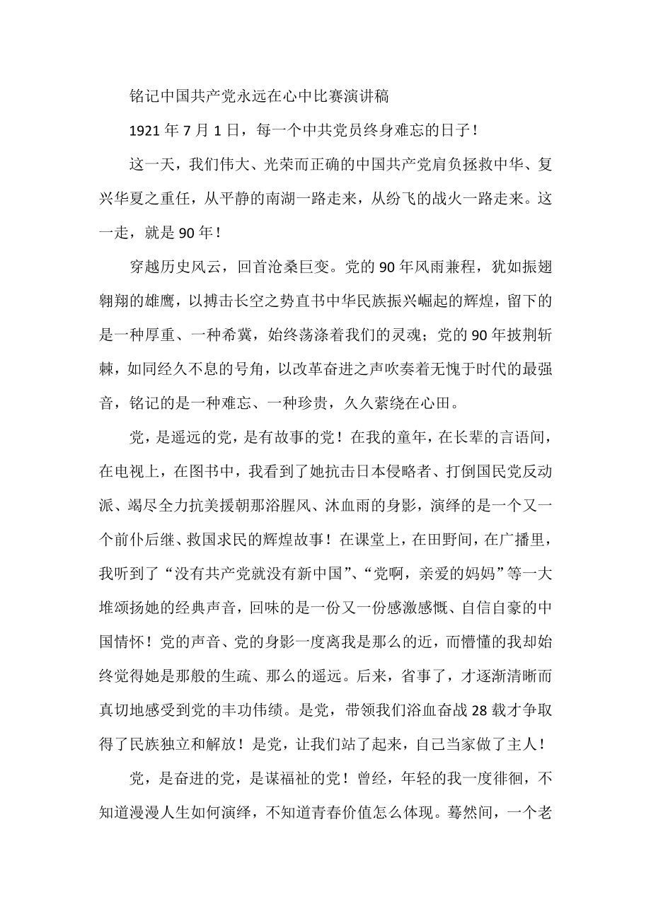 铭记中国共产党永远在心中比赛演讲稿.doc_第1页