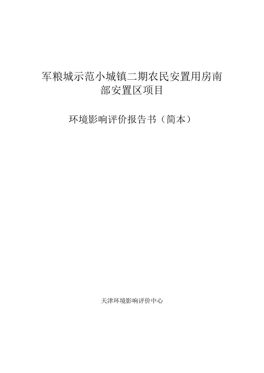 天津军粮城示范小城镇二期农民安置用房南部安置区项目环境影响评价报告书简本.doc_第1页