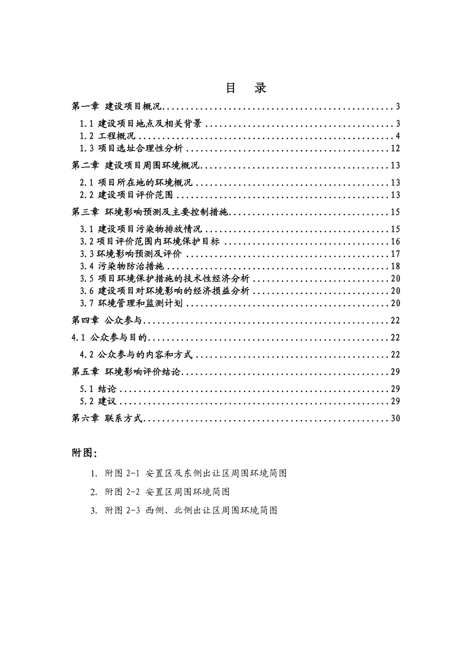 天津军粮城示范小城镇二期农民安置用房南部安置区项目环境影响评价报告书简本.doc_第2页