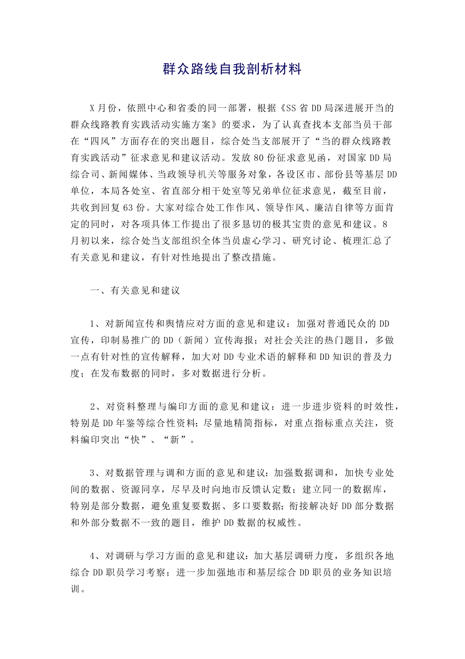 群众路线自我剖析材料.docx_第1页