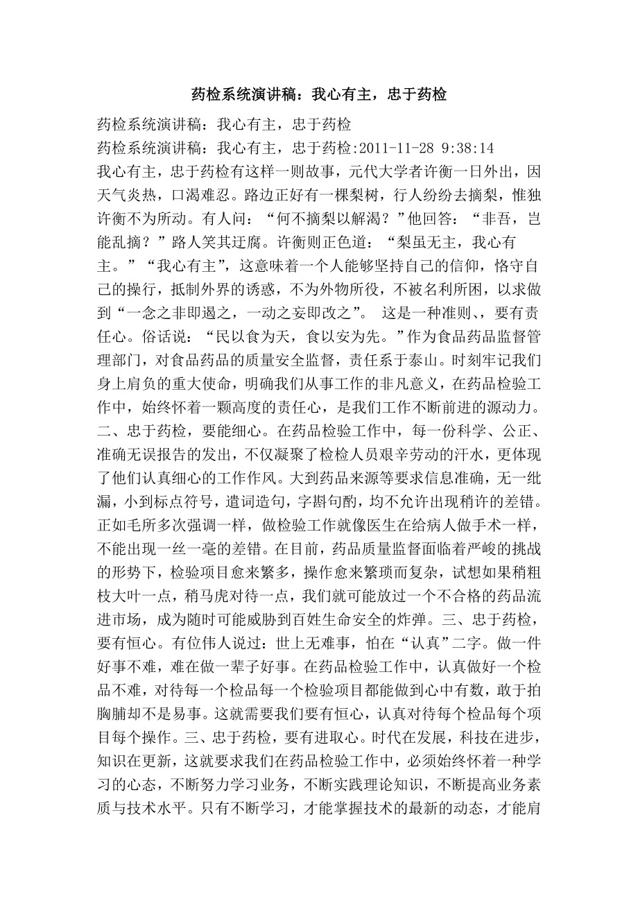 药检系统演讲稿：我心有主忠于药检.doc_第1页