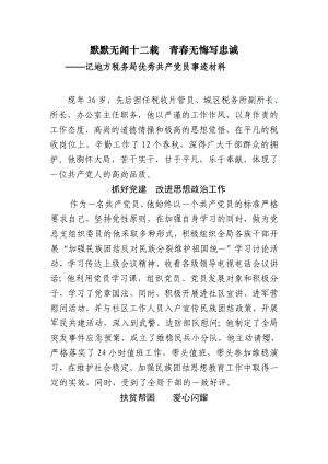 记地方税务局优秀共产党员事迹材料.doc