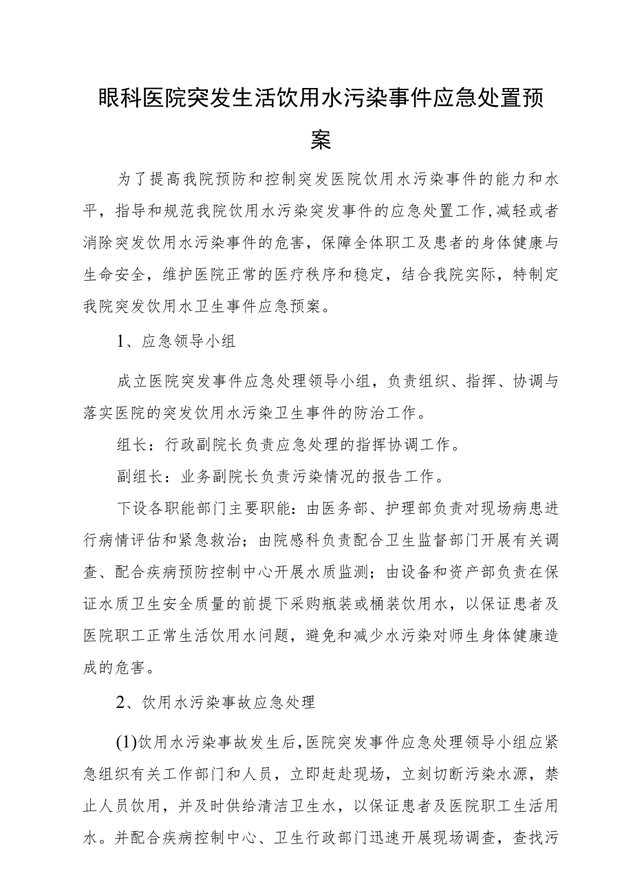 眼科医院突发生活饮用水污染事件应急处置预案.docx_第1页