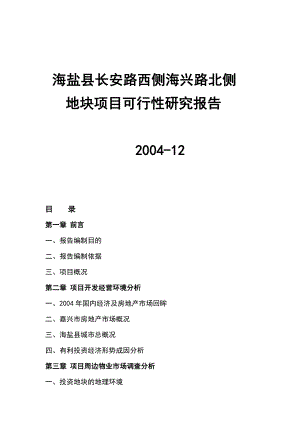 浙江海盐县某地块项目可行性研究报告.doc