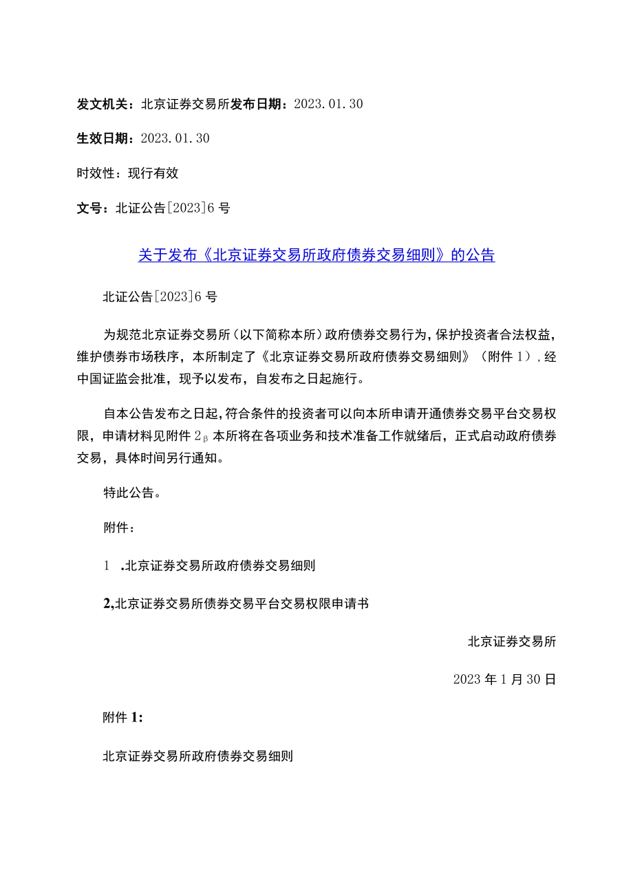 关于发布《北京证券交易所政府债券交易细则》的公告.docx_第1页