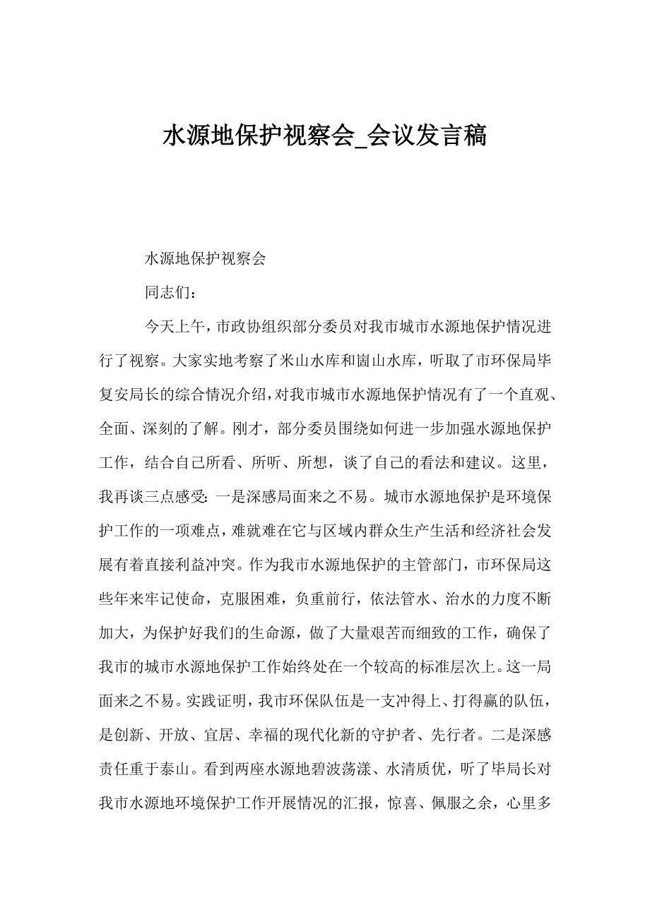 水源地保护视察会会议发言稿.doc