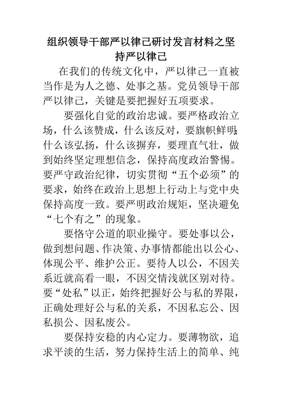 组织领导干部严以律己研讨发言材料之坚持严以律己.doc_第1页