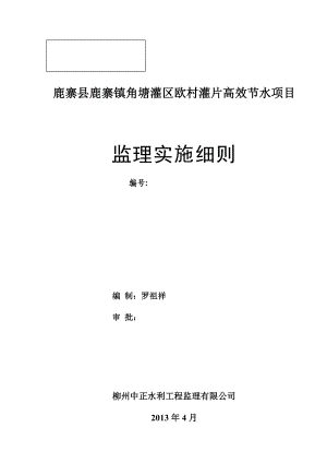 鹿寨县鹿寨镇角塘灌区欧村灌片高效节水项目监理细则.doc