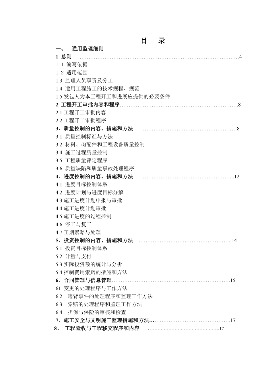 鹿寨县鹿寨镇角塘灌区欧村灌片高效节水项目监理细则.doc_第2页