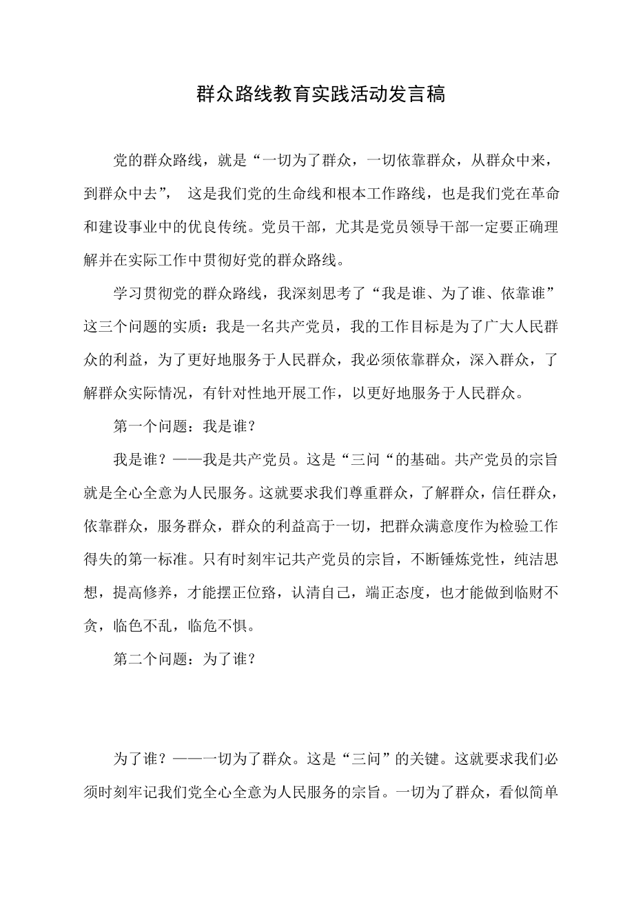 群众路线教育实践活动发言稿.doc_第1页