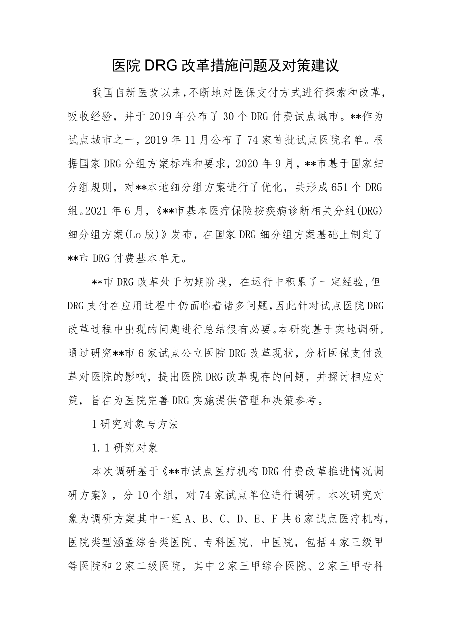 医院DRG改革措施问题及对策建议.docx_第1页