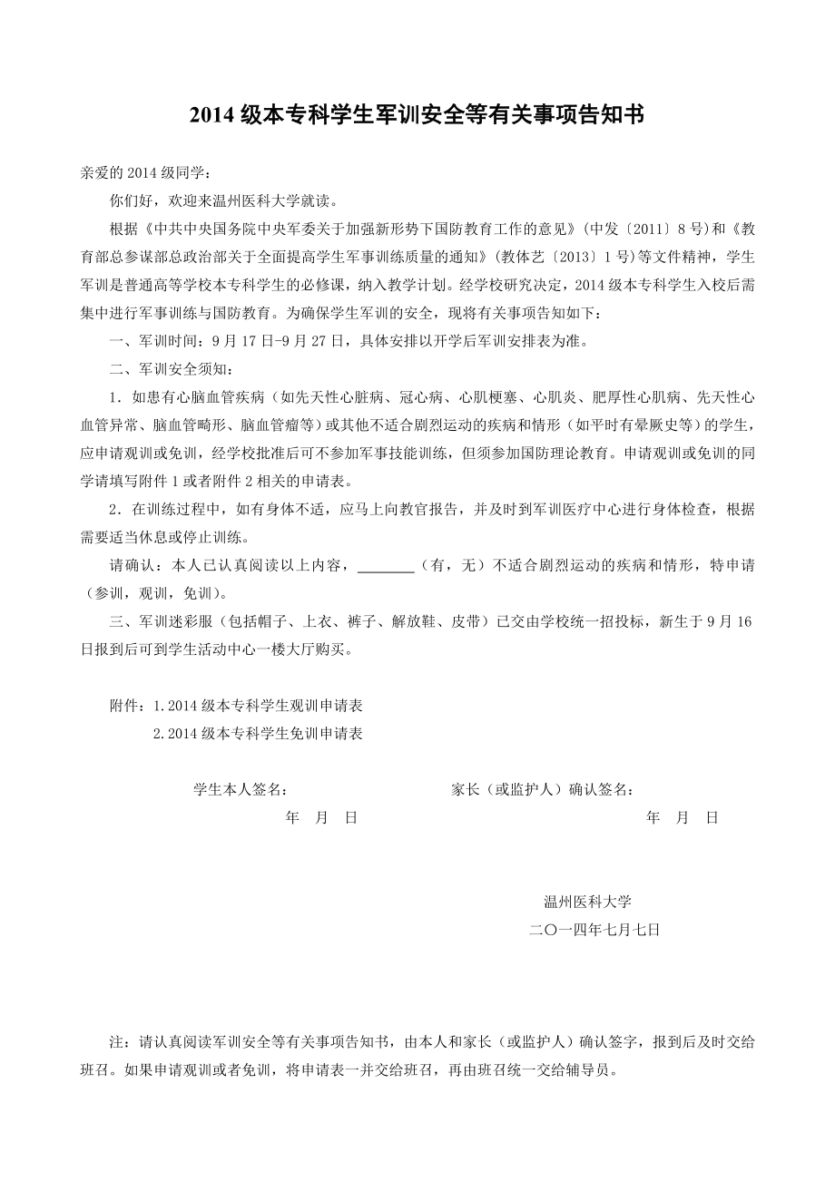 级本专科学生军训安全等有关事项告知书.doc_第1页