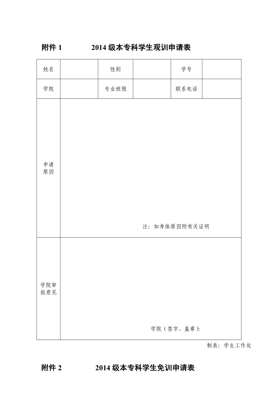 级本专科学生军训安全等有关事项告知书.doc_第2页