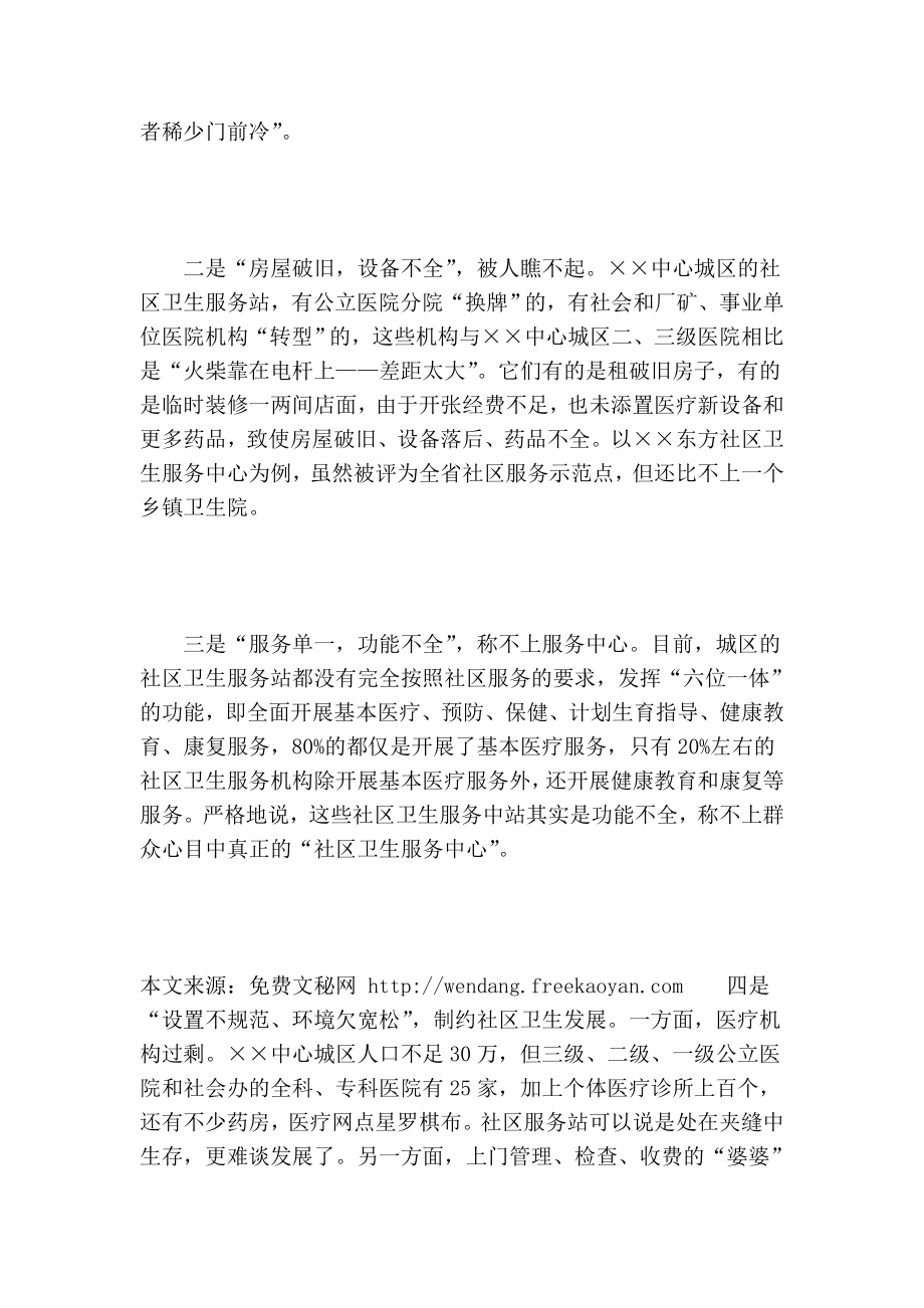 关于中心城区社区卫生服务调研报告.doc_第2页