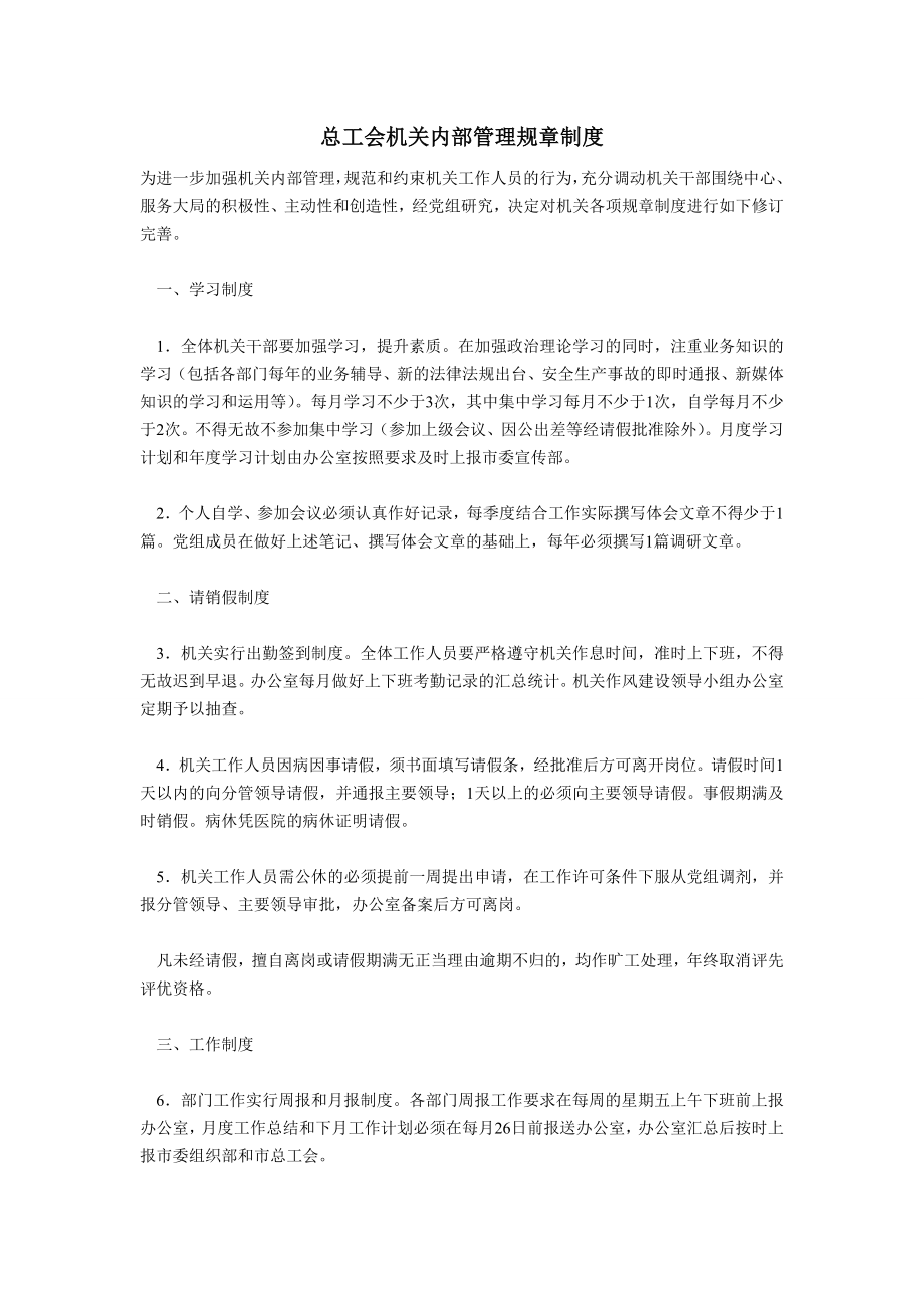 总工会机关内部管理规章制度.doc_第1页