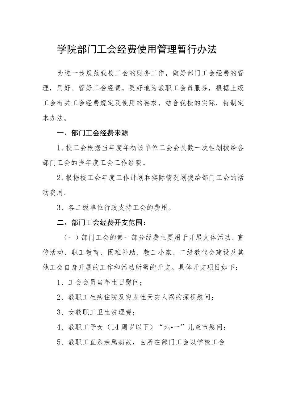 学院部门工会经费使用管理暂行办法.docx_第1页