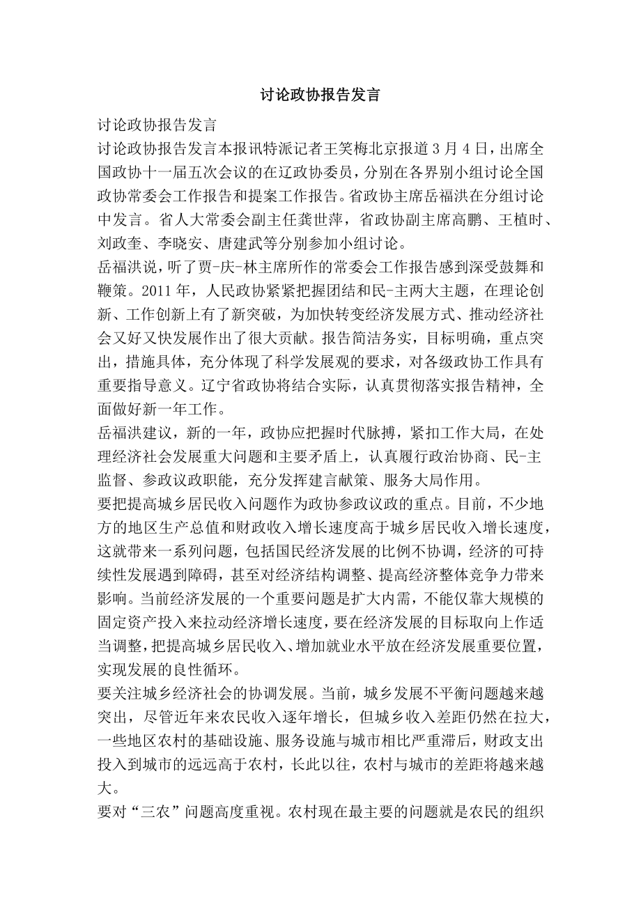 讨论政协报告发言.doc_第1页