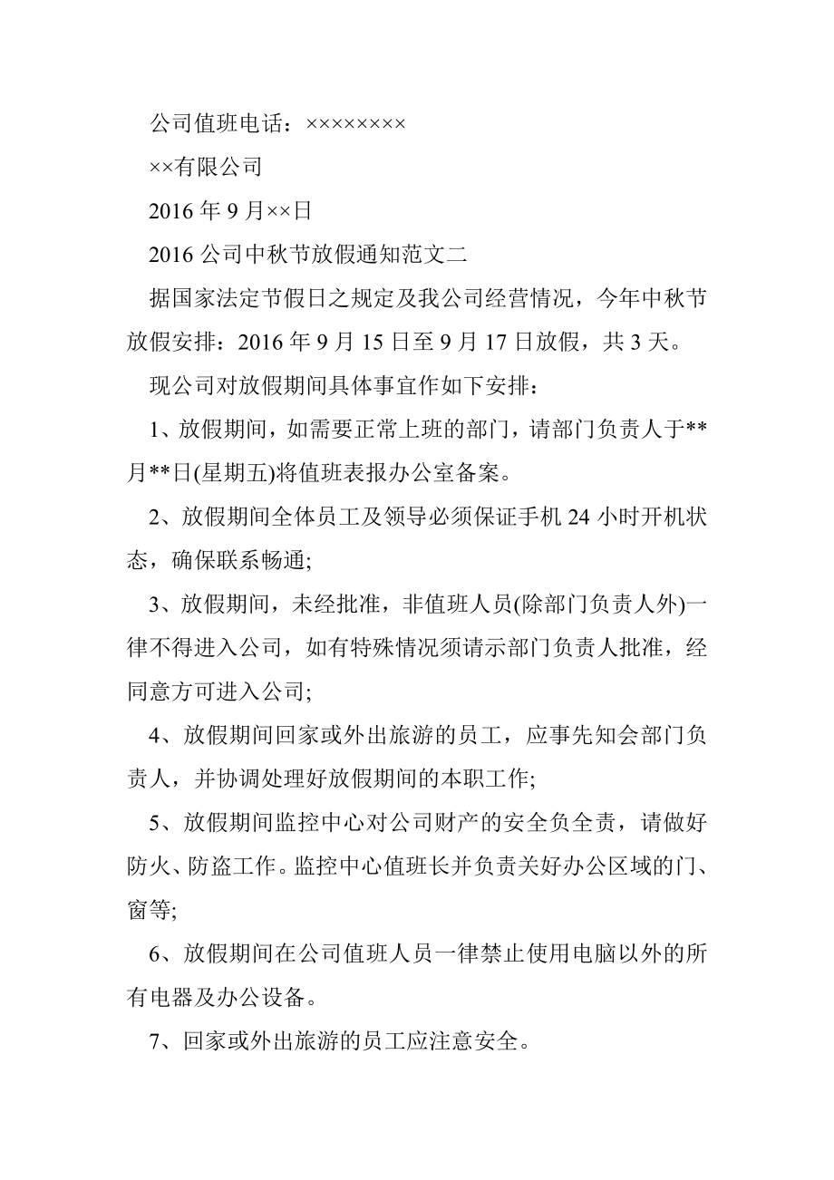 中节放假通知怎么写160;公司中节放假通知范文.doc_第2页