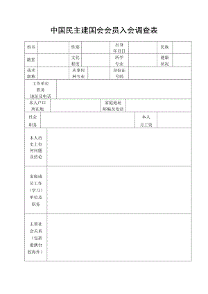 中国民主建国会会员入会调查表.doc