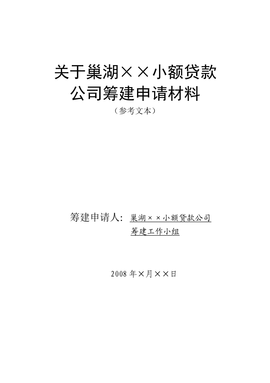 巢湖市小额贷款公司筹建申请材料.doc_第1页