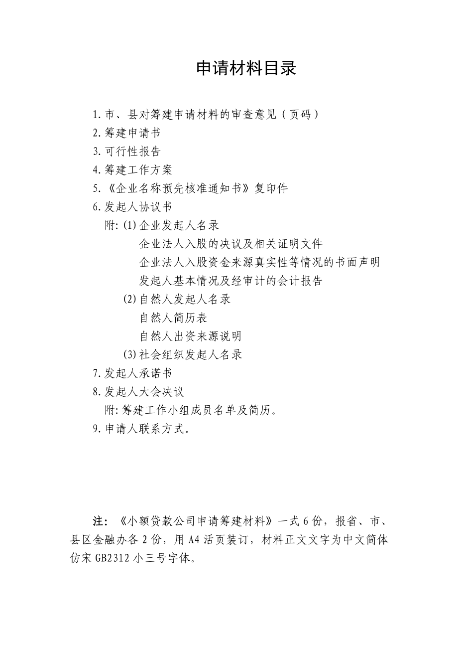 巢湖市小额贷款公司筹建申请材料.doc_第2页