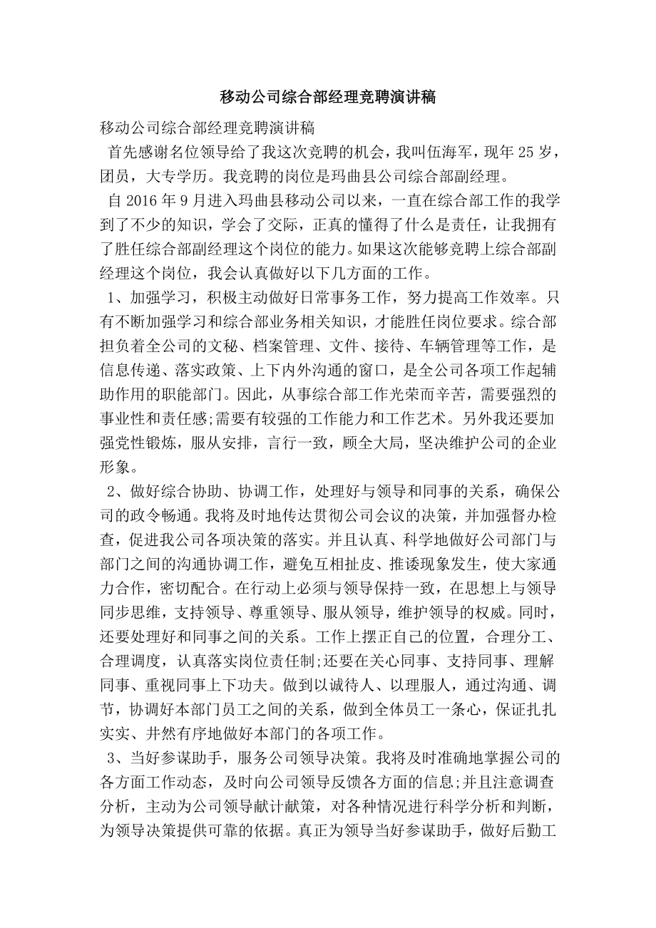 移动公司综合部经理竞聘演讲稿.doc_第1页