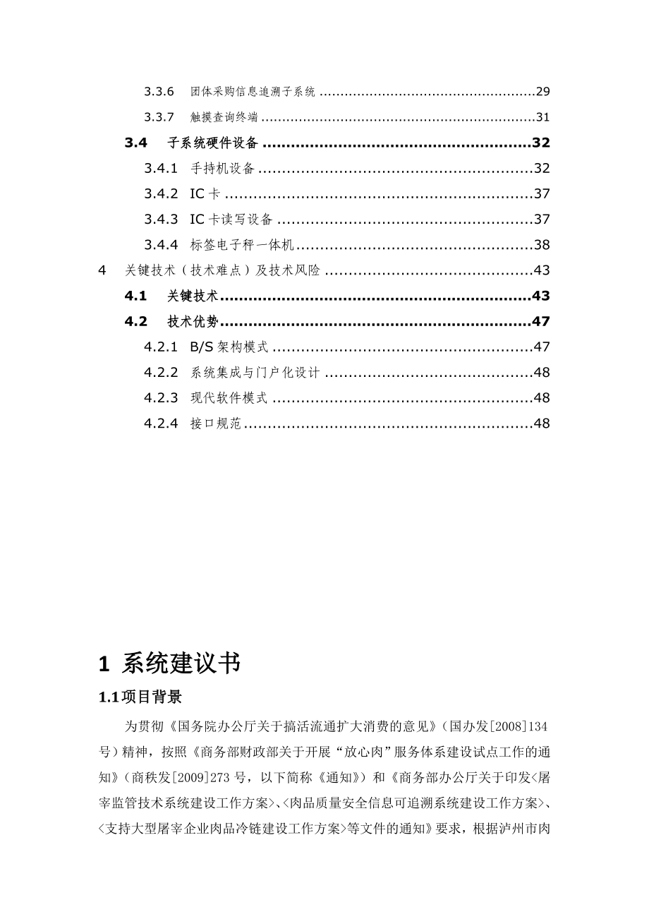 肉品质量安全信息追溯系统方案.doc_第2页