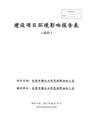 环境影响评价报告公示：东莞市樟木头华茂润滑油加工店环评报告.doc