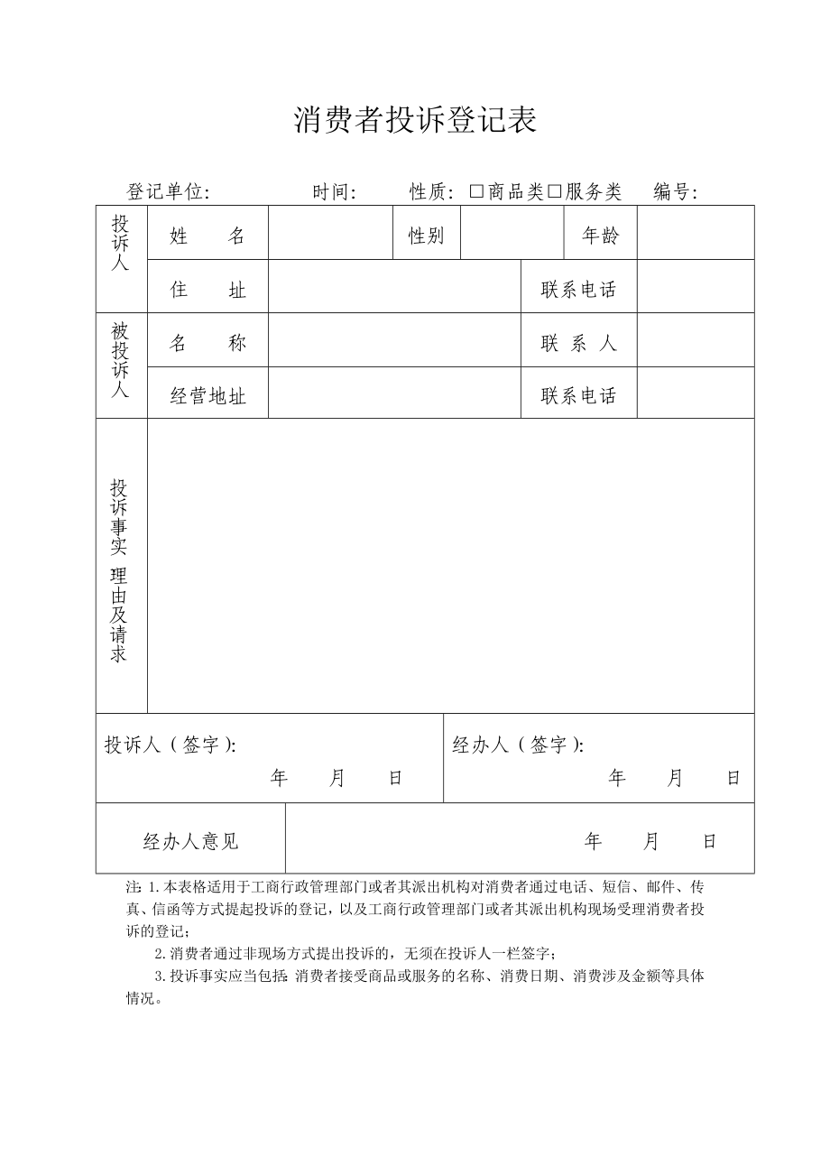 消费者投诉举报文书式样..doc_第3页