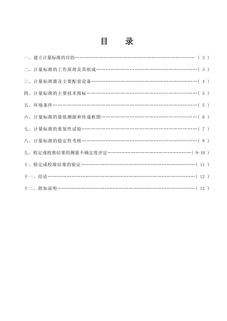 检定游标量具标准器组计量标准技术报告.doc_第2页