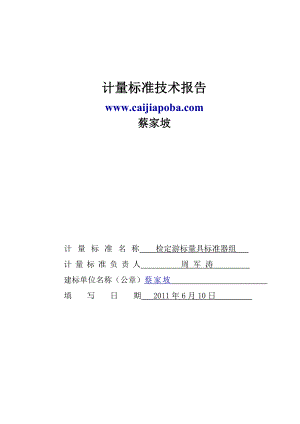 检定游标量具标准器组计量标准技术报告.doc