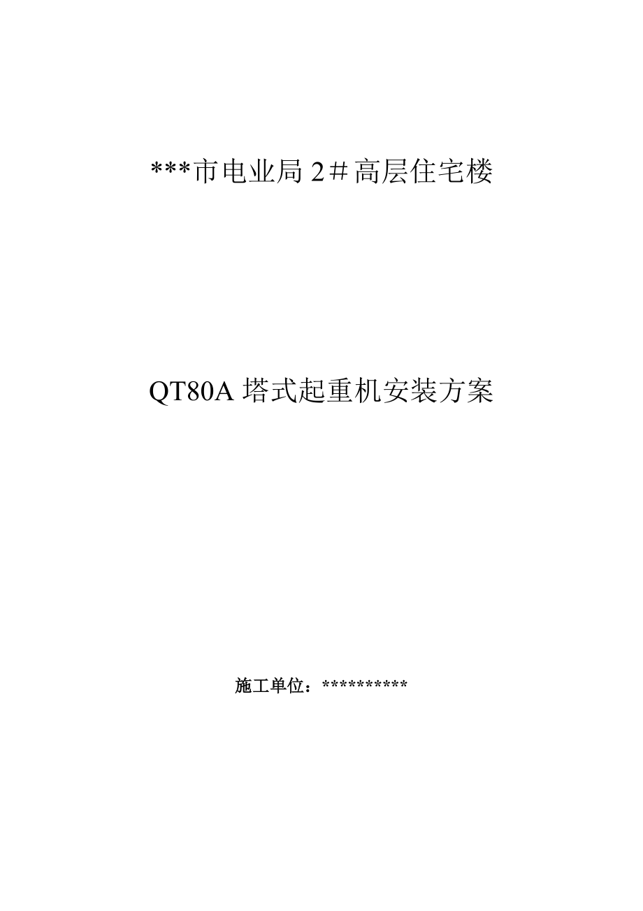 QT80A塔式起重机安装方案.doc_第1页