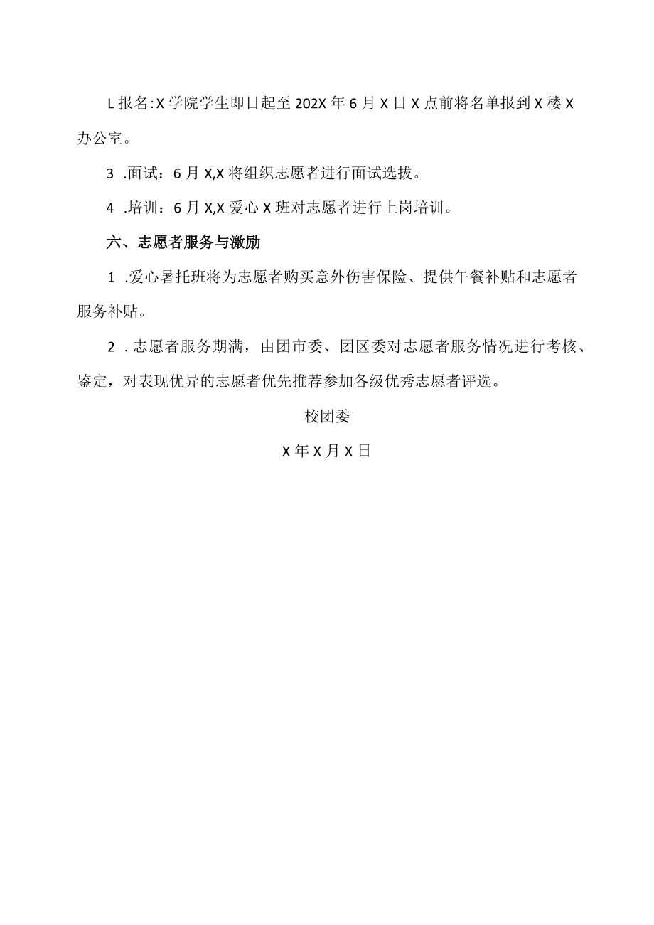 XX职业技术大学X大学生志愿者招募（202X年）.docx_第2页