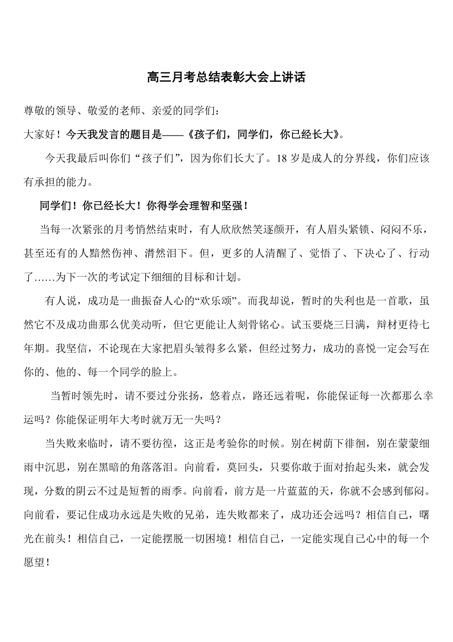 高三第一次月考总结表彰大会讲话.doc_第1页