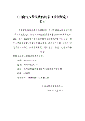 云南省少数民族传统节日放假规定.doc