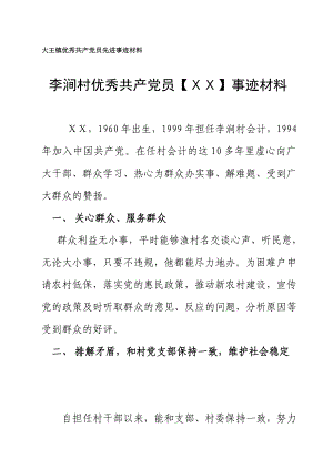 镇优秀共产党员先进事迹材料.doc