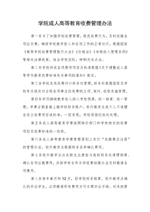 学院成人高等教育收费管理办法.docx