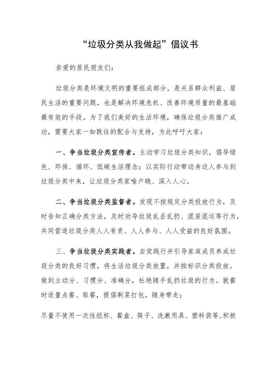 “垃圾分类 从我做起”倡议书.docx_第1页