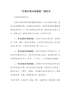 “垃圾分类 从我做起”倡议书.docx